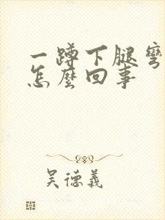 一蹲下腿弯疼是怎么回事