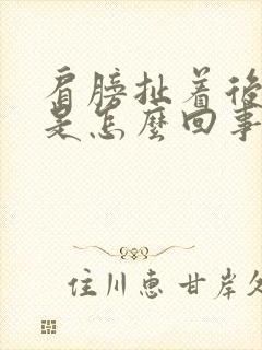 肩膀扯着后背疼是怎么回事