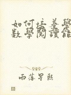 如何培养学生的数学阅读能力