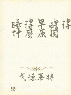 睡得早醒得早是什么原因