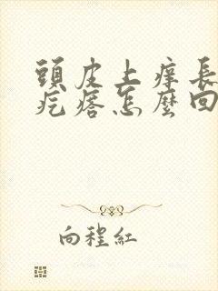 头皮上痒长小红疙瘩怎么回事