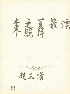 李之夏最漂亮三个照片