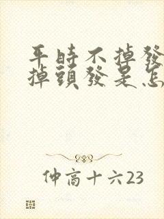 平时不掉发洗头掉头发是怎么回事封面