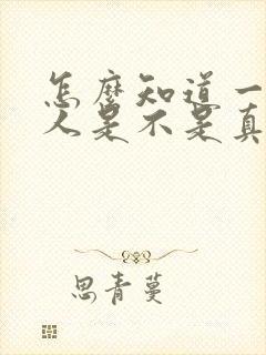 怎么知道一个男人是不是真的爱你