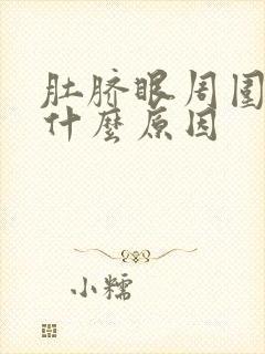 肚脐眼周围疼是什么原因