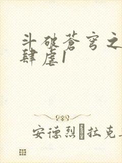 斗破苍穹之淫靡肆虐1