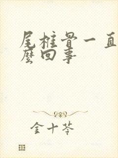 尾椎骨一直疼怎么回事