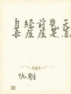 月经前几天脸上长痘痘是怎么回事