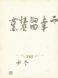 女性胸上面疼是怎么回事