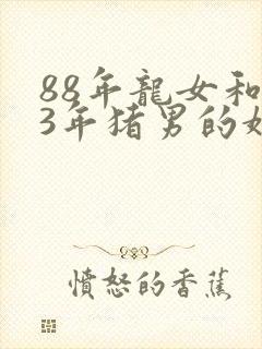 88年龙女和83年猪男的婚姻是什么样的封面