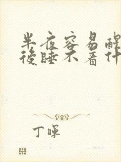 半夜容易醒醒来后睡不着什原因