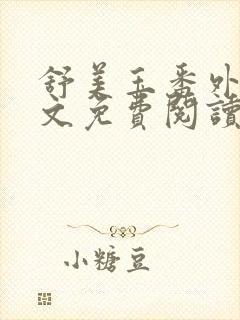 舒美玉番外篇全文免费阅读