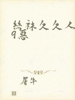 丝袜久久人妻99恶