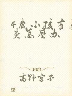 4岁小孩有鼻窦炎怎么办封面