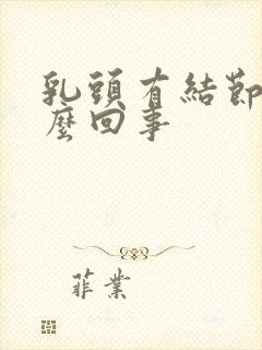 乳头有结节是怎么回事