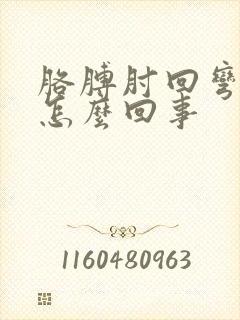 胳膊肘回弯疼是怎么回事