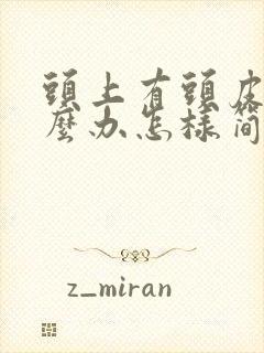 头上有头皮屑怎么办怎样简便消除