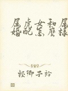 属虎女和属蛇男婚配怎么样