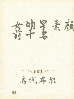 女明星素颜颜值前十名