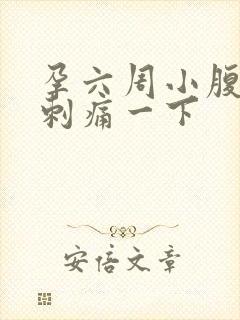 孕六周小腹偶尔刺痛一下