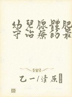 幼儿腺体肥大保守治疗的最好的办法封面