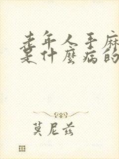 老年人手麻脚麻是什么病的前兆