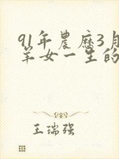 91年农历3月羊女一生的命运