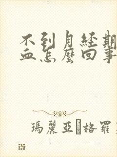 不到月经期有出血怎么回事封面