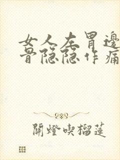 女人左胃边上肋骨隐隐作痛