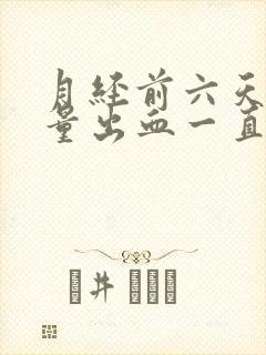 月经前六天有少量出血一直到月经来封面