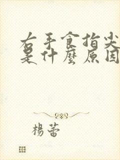 右手食指尖麻木是什么原因