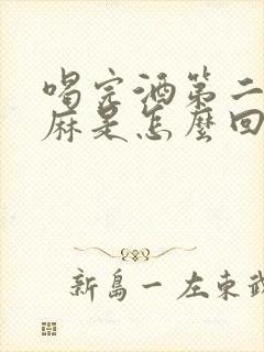 喝完酒第二天嘴麻是怎么回事