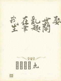 我在乱世娶妻长生笔趣阁封面