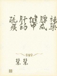 疏肝健脾祛湿化痰的中成药