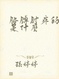 胳膊肘疼的原因是什么封面