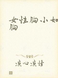 女性胸小如何丰胸封面