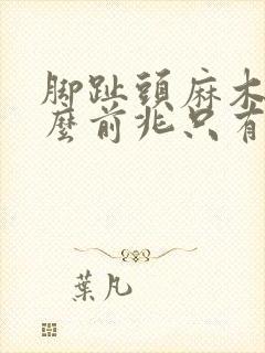 脚趾头麻木是什么前兆只有一个脚趾头麻