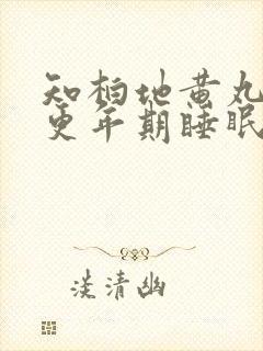 知柏地黄丸治疗更年期睡眠不好吗?封面