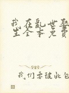 我在乱世娶妻长生全本免费阅读