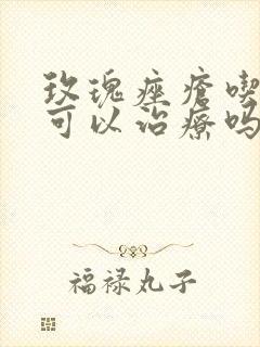 玫瑰痤疮吃中药可以治疗吗