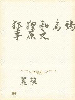 狐狸和乌鸦的故事原文封面