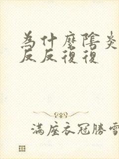 为什么阴炎一直反反复复