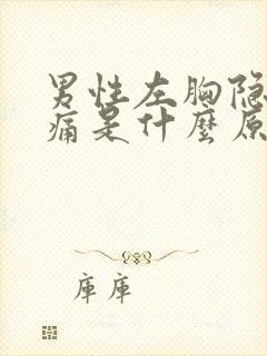 男性左胸隐隐作痛是什么原因