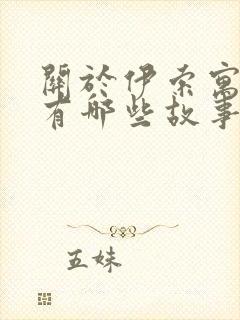 关于伊索寓言还有哪些故事