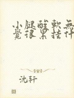 小腿酸软无力感觉很累挂什么科