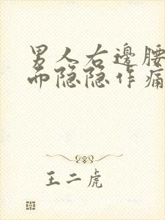 男人右边腰部上面隐隐作痛怎么回事