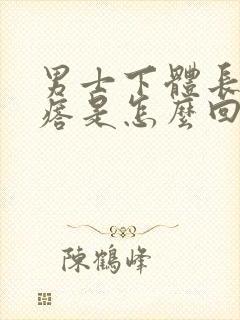 男士下体长红疙瘩是怎么回事