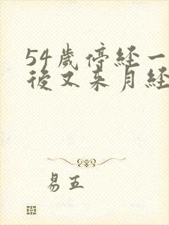 54岁停经一年后又来月经正常吗