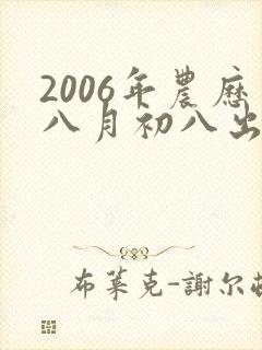2006年农历八月初八出生的女孩命运
