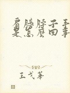 肩膀脖子手臂疼是怎么回事